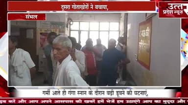 Sambhal #गंगा में स्नान करने के दौरान दो बच्चे गंगा में डूबे एक की हुई मौत