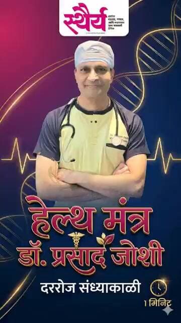 🩺 डॉ. प्रसाद जोशी यांची आजची अत्यंत महत्त्वाची 'हेल्थ टीप'! | Daily Health Tips | Sthairya #Shorts