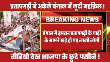बंगाल में इमरान प्रतापगढ़ी के गाड़ी के सामने खड़े हो गए लाखों लोगों ! #rahulgandhi #congress #rahul