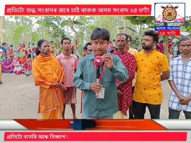 #অসম_সংবাদ_২৪_ঘণ্টা_live
শিঙৰী চাহ বাগিছাৰ বেলশিৰি লাইনৰ কামনা দণ্ডৰ মেৰুভঙা অনুষ্ঠান