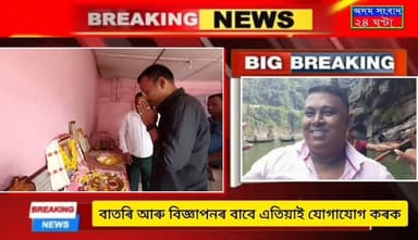 #Big_Breaking_News
#assam_sangbad_24