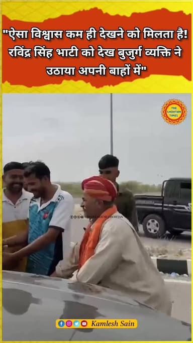 ऐसा विश्वास कम ही देखने को मिलता है!रविंद्र सिंह भाटी को देख बुजुर्ग व्यक्ति ने उठाया अपनी बाहों में" Ravindra Singh Bha...