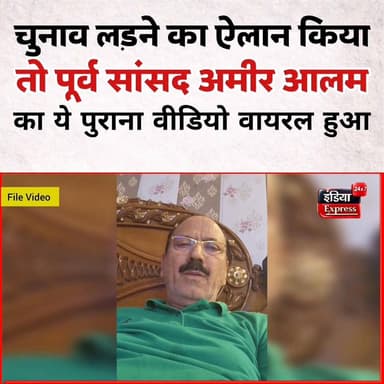 पूर्व सांसद, पूर्व मंत्री, आजाद समाज पार्टी के नेता अमीर आलम खां की ये पुरानी वीडियो चुनाव लड़ने के ऐलान के बाद से चर्चा...