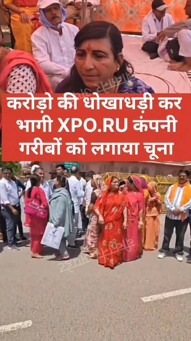 XPO.RU कंपनी पर करोड़ों की धोखाधड़ी का आरोप,
लोगों के पैसे लेकर विदेश भागने का मामला,
सर्वधर्म महिला शक्ति संस्थान का धर...