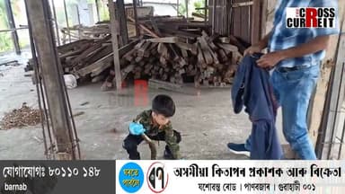 তেজপুৰৰ কেঁকোৰাপুলত মাছধৰা জালত লাগিল অজগৰৰ পোৱালি৷ নিৰাপদে মুক্ত কৰিলে পিতা -পুত্ৰই৷