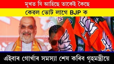 মুখত যি আহিছে তাকেই কৈছে, কেৱল ভোট লাগে BJPক! এইবাৰ গোৰ্খাৰ সমস্যা শেষ কৰিব গৃহমন্ত্ৰীয়ে। অসমৰ গোৰ্খা 'অসন্তুষ্ট', পশ্চি...