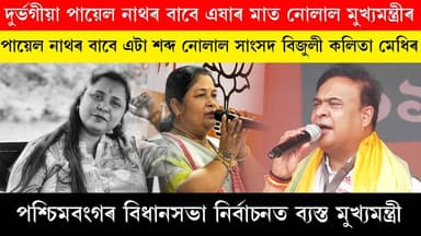 দুৰ্ভগীয়া পায়েল নাথৰ বাবে এষাৰ মাত নোলাল মুখ্যমন্ত্ৰীৰ। পায়েল নাথৰ বাবে এটা শব্দ নোলাল সাংসদ বিজুলী কলিতা মেধিৰ। পশ্চ...