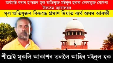 অৰ্ণমাই বৰাৰ হ**ত্যাৰ মূল অভিযুক্ত মইনুল হকক দোষমুক্ত ঘোষণা উচ্চতম ন্যায়ালয়ৰ। মূল অভিযুক্তৰ বিৰুদ্ধে প্ৰমাণ দিয়াত ব্য...