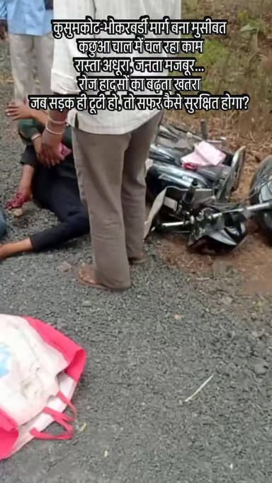 कुसुमकोट-भोकरबर्डी मार्ग बना मुसीबत
कछुआ चाल में चल रहा काम
रास्ता अधूरा, जनता मजबूर…
रोज हादसों का बढ़ता खतरा
जब सड़क ...