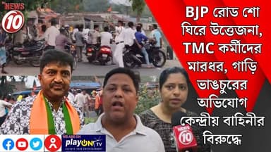 BJP রোড শো ঘিরে উত্তেজনা, TMC কর্মীদের মারধর, গাড়ি ভাঙচুরের অভিযোগ কেন্দ্রীয় বাহিনীর বিরুদ্ধে || দুর্গাপুর || https://...