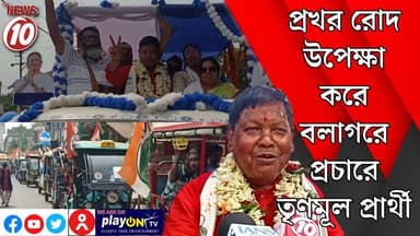 প্রখর রোদ উপেক্ষা করে বলাগরে প্রচারে তৃণমূল প্রার্থী || হুগলি || https://playontv.in/ || #localnews #follower #TMC #BJPN...