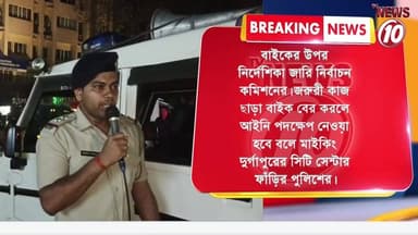 BREAKING : বাইকের উপর নির্দেশিকা জারি নির্বাচন কমিশনের || https://playontv.in/ || #localnews #follower #TMC #BJPNEWS || ...