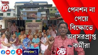 পেনশন না পেয়ে বিক্ষোভে অবসরপ্রাপ্ত কর্মীরা || হুগলি || https://playontv.in/ || #localnews #follower #TMC #BJPNEWS || ht...