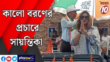 কালো বরণের প্রচারে সায়ন্তিকা || রানীগঞ্জ || #tvnews10 #LocalNews #follower #TMC #BJPNEWS #congress