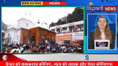 गंगोत्री यमुनोत्री धाम के कपाट खुलने के साथ चार धाम यात्रा शुरू, सीएम धामी ने की पूजा अर्चना..
#news #utrakhand #चारधाम...