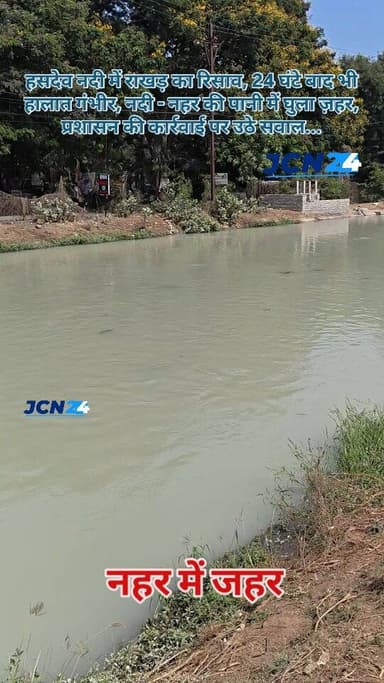 हसदेव नदी में राखड़ का रिसाव, 24 घंटे बाद भी हालात गंभीर,,पानी में घुला ज़हर, प्रशासन की कार्रवाई पर उठे सवाल...
• हसदे...