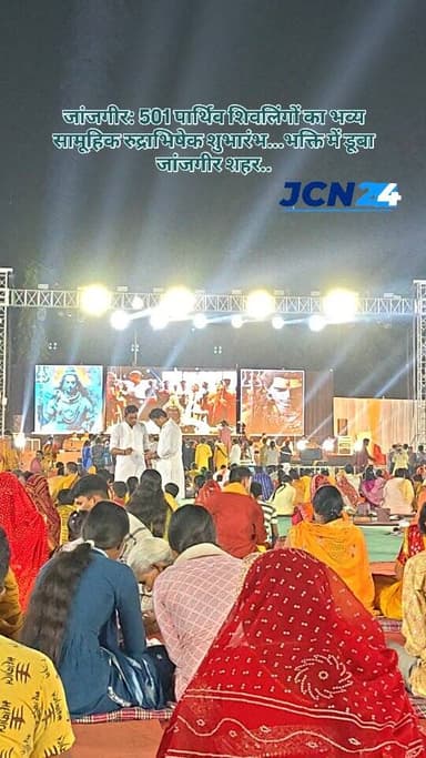 जांजगीर: 501 पार्थिव शिवलिंगों का भव्य सामूहिक रुद्राभिषेक शुभारंभ...भक्ति में डूबा जांजगीर शहर..
#chhattisgarhnews #jan...