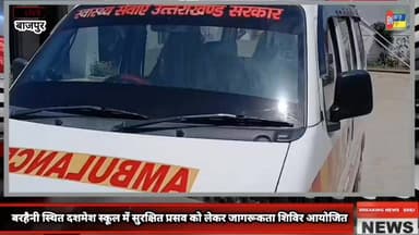 बरहैनी स्थित दशमेश स्कूल में सुरक्षित प्रसव को लेकर जागरूकता शिविर आयोजित