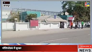 बाजपुर में पॉलिप्लेक्स फैक्ट्री के 'काले साम्राज्य' के खिलाफ महाजंग
सैकड़ों मजदूरों का फूटा गुस्सा,खून-पसीना हमारा, तिज...