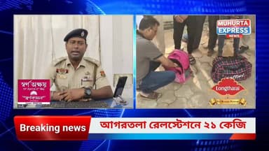 আগরতলা রেলস্টেশনে ২১ কেজি গাঁজাসহ দুই যুবক গ্রেপ্তার...