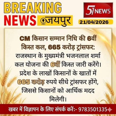जयपुर: सीएम कल करेंगे किसान सम्मान निधि की छठवीं किश्त जारी #57newsrajasthan