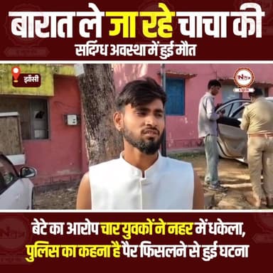 Jhansi : बारात ले जा रहे चाचा की संदिग्ध अवस्था में हुई मौ@त
#Jhansi #thenewstantra #jhansinews