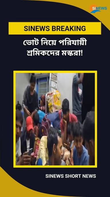 ভোট নিয়ে মস্করা পরিযায়ী শ্রমিকদের
#WestBengalElection