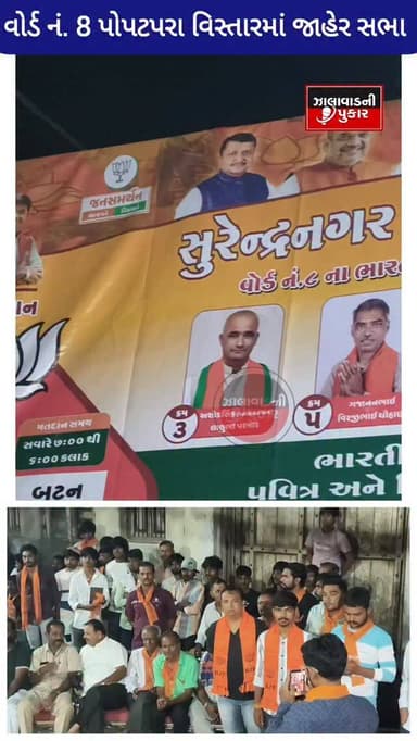 વોર્ડ નં. 8 ના પોપટરપરા વિસ્તારમાં બીજેપી જાહેર સભા
#surendranagar#wadhawan ##surendanager #bjp #than