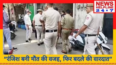 Delhi Crime: 65 साल के इस्माइल की हत्या, फिर भड़की हिंसा
#SeelampurMurder #DelhiCrimeNews #CrimeInDelhi #MurderCase #De...