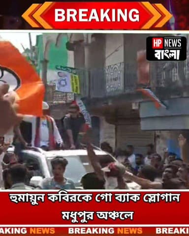 হুমায়ুন কবিরকে গো ব্যাক স্লোগান নওদায়