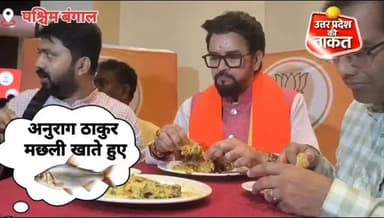 पश्चिमबंगाल चुनाव प्रचार के बीच बीजेपी नेता अनुराग ठाकुर ने कोलकाता में मछली खाते हुए वीडियो हुआ वायरल
#AnuragThakur #W...
