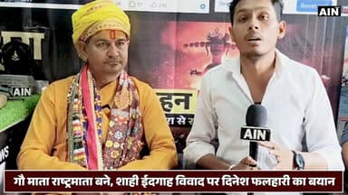 गौ माता राष्ट्रमाता बने—27 अप्रैल को सौंपा जाएगा ज्ञापन, शाही ईदगाह विवाद पर दिनेश फलहारी का बयान
#BreakingNews #gomata...