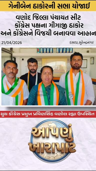 વણોદ જિલ્લા પંચાયત સીટ કોંગ્રેસ પક્ષના ઉમેદવાર ગીગાજી ઠાકોરને વિજયી બનાવવા ગેનીબેનનો આહ્વાન #patdi #genibenthakor