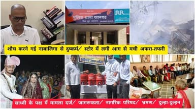 शौच करने गई नाबालिगा से दुष्कर्म/ स्टोर में लगी आग से मची अफरा-तफरी/ साध्वी के पक्ष में मामला दर्ज/ जागरूकता/ नागरिक परि...