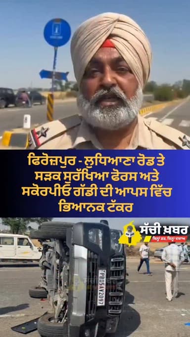 ਫਿਰੋਜ਼ਪੁਰ - ਲੁਧਿਆਣਾ ਰੋਡ ਤੇ ਸੜਕ ਸੁਰੱਖਿਆ ਫੋਰਸ ਅਤੇ ਸਕੋਰਪੀਓ ਗੱਡੀ ਦੀ ਆਪਸ ਵਿੱਚ ਭਿਆਨਕ ਟੱਕਰ
#ferozepur #Punjab #accident #ssf #...