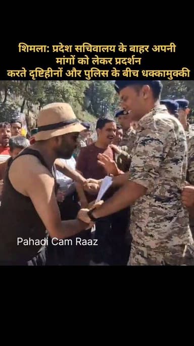 शिमला: प्रदेश सचिवालय के बाहर अपनी मांगों को लेकर प्रदर्शन करते दृष्टिहीनों और पुलिस के बीच धक्कामुक्की।
#himachalprades...