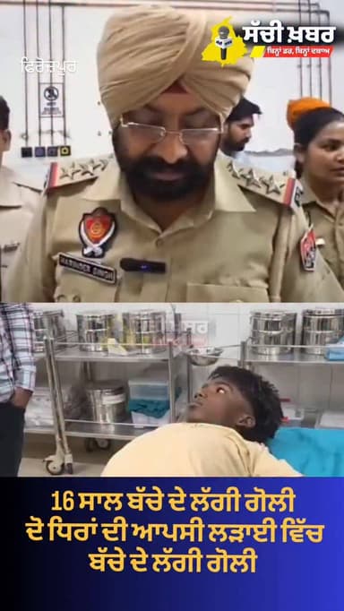 ਫਿਰੋਜ਼ਪੁਰ ਦੇ ਪਿੰਡ ਗਾਮਿਆਂ ਵਾਲਾ ਵਿੱਚ ਦੋ ਤਰ੍ਹਾਂ ਦੀ ਲੜਾਈ ਵਿੱਚ ਚੱਲੀਆਂ ਗੋਲੀਆਂ ਪਿੰਡ ਵਿੱਚ ਖੜੇ ਇੱਕ ਬੱਚੇ ਦੇ ਵੱਜੀ ਗੋਲੀ ਵੱਜਣ ਨਾਲ 16 ...