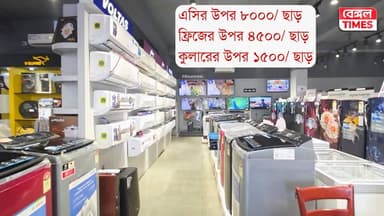 Nalikul : এসি,ফ্রিজ ও কুলারের উপর ধামাকা অফার, এসির উপর ৮০০০ টাকা ছাড়, ফ্রিজের উপর ৪৫০০ টাকা ছাড় ও কুলারের উপর ১৫০০ টাকা...