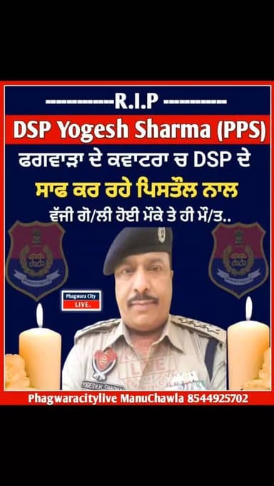 ਫਗਵਾੜੇ DSP ਦੇ ਗੋ/ਲੀ ਵੱਜਣ ਨਾਲ ਹੋਈ ਮੌ/ਤ, ਛਾਤੀ ਚ ਵੱਜੀ ਸਿੱਧੀ ਗੋ/ਲੀ, ਮੌਕੇ ਤੇ ਪੁੱਜਾ ਸਾਰਾ ਪ੍ਰਸਾਸ਼ਨ #phagwaracitylive #manuchawla...