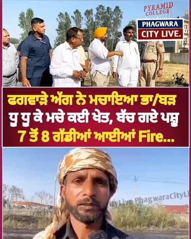ਫਗਵਾੜੇ ਖੇਤਾਂ ਚ ਅੱ/ਗ ਦਾ ਤਾਂਡਵ, ਮੌਕੇ ਤੇ ਪੁੱਜੇ ਸਾਬਕਾ ਕੇਂਦਰ ਮੰਤਰੀ,ਖੇਤ ਹੋਏ ਸ/ੜ ਕੇ ਸਵਾ/ਹ, ਕਈ ਗੱਡੀਆਂ ਨੇ ਅੱਗ ਤੇ ਪਾਇਆ ਕਾਬੂ #phagw...