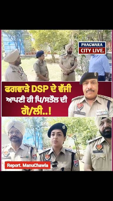 ਫਗਵਾੜੇ DSP ਦੇ ਆਪਣੀ ਹੀ ਵੱਜੀ ਗੋ/ਲੀ, ਪਿ/ਸਤੌਲ ਸਾਫ ਕਰਨ ਲੱਗੇ ਨਿਕਲਿਆ ਫਾ/ਇਰ #phagwaracitylive #manuchawla #dspyogeshsharma #Spph...