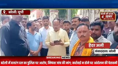 बरेली में बजरंग दल का पुलिस पर आरोप, निष्पक्ष जांच की मांग; कार्रवाई न होने पर आंदोलन की चेतावनी #viral #flowers #bareil...