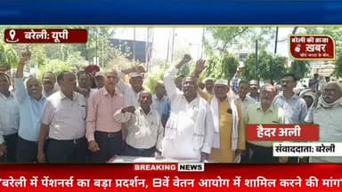 “बरेली में पेंशनर्स का बड़ा प्रदर्शन, 8वें वेतन आयोग में शामिल करने की मांग” #viral #flowers #bareilly #up #news