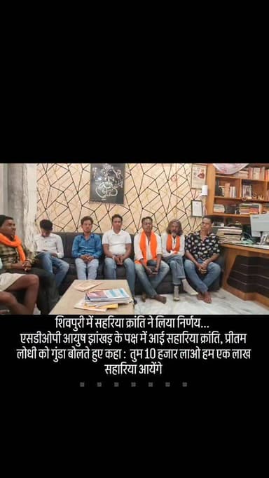सहरिया क्रांति ने लिया निर्णय...
एसडीओपी आयुष झांखड़ के पक्ष में आई सहारिया क्रांति, प्रीतम लोधी को गुंडा बोलते हुए कहा ...