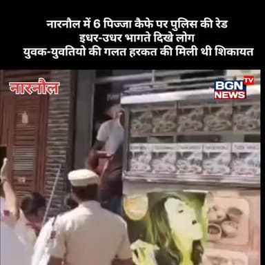 नारनौल में 6 पिज्जा कैफे पर पुलिस की रेड: इधर-उधर भागते दिखे लोग; युवक-युवतियो की गलत हरकत की मिली थी शिकायत