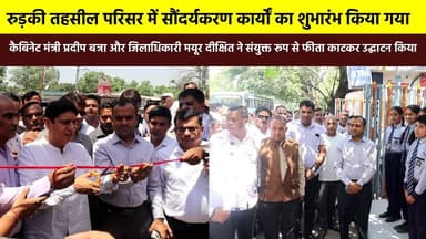 #रुड़की_तहसील_परिसर में सौंदर्यकरण कार्यों का शुभारंभ किया गया, जहां #कैबिनेट_मंत्री_प्रदीप_बत्रा और #जिलाधिकारी_मयूर_दी...