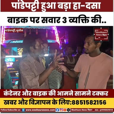 अभी अभी पांडेयपट्टी में हुआ बड़ा हा-दसा,3 गंभीर रूप से घा-यल! कंटेनर और बैग के बीच में हुई टक्कर
#pandeypatti #jadia #Su...