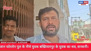 #अथमलगोला में युवक की रहस्यमयी मौ*त, देर रात शादी में गया युवक बना मौ*त का शिकार, सुबह पुल के नीचे मिला श*व, पुलिस जांच ...