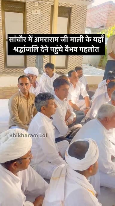 पूर्व सीएम अशोक गहलोत के बेटे वैभव का गहलोत पहुंचे #सांचौर..
Vaibhav Gehlot