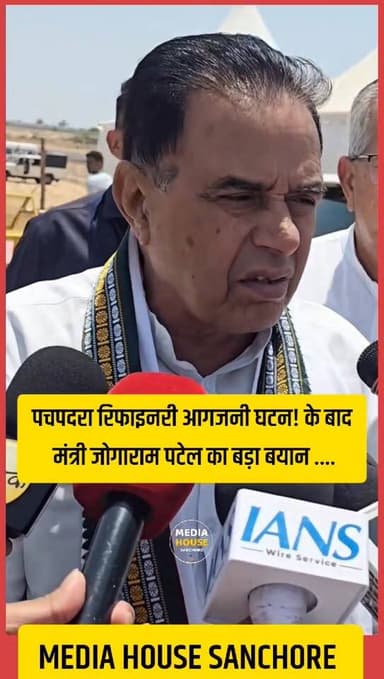 पचपदरा रिफाइनरी आगजनी घटन! के बाद मंत्री जोगाराम पटेल का बयान...
Jogaram Patel